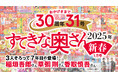 『すてきな奥さん2025年新春号』に、今年も稲垣吾郎さん、香取慎吾さん、草彅剛さんの出演が決定‼　記念すべき30周年31号目の『すてきな奥さん新春号』は11/22日（金）発売予定！