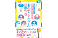 菊地幸夫弁護士が監修！　『マンガでわかる！　小学生から知っておきたいお金のトラブル回避術』8/9発売！
