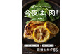 夏の終わりにスタミナ回復！毎日しっかり食べたい肉おかず85品収載『今夜は、肉！』8/30発売。日々の食卓はもちろんおもてなしにも欠かせない“元気の源”、気分も栄養もアップする肉料理レシピの決定版
