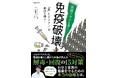 【医療や薬の「ウソ」と「闇」を暴く】新刊『免疫破壊』８/23発売！ コロナワクチン不要論を訴えた中村篤史が語る【15の真実】とは？