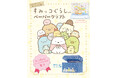 「すみっコぐらし」初のペーパークラフトブック! 8/30発売『すみっコぐらしのペーパークラフト はじめてでもあんしんです編』に注目☆