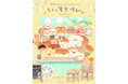 大人気キャラ「いーすとけん。」のコミック絵本が新発売!ふかふかわんこがペットみたいにあなたのココロに寄り添います♪
