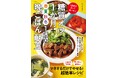 おいしく安価で体にいい「旬食材」で一年中楽しく糖質オフ!買い物から調理まで、マネするだけでやせられる『糖質オフ1か月晩ごはん献立』シリーズ待望の第3弾!『糖質オフ1か月+春夏秋冬晩ごはん』9/12発売