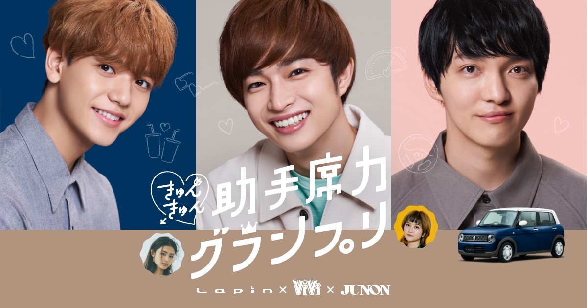 Lapin Vivi Junonのタイアップ企画 きゅんきゅん助手席力グランプリ スズキ ラパンのwebcm出演権をめぐり 中島颯太 曽田陵介 ほしのディスコが 助手席力 を対決 株式会社主婦と生活社のプレスリリース