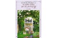 【楽天ブックス1位】あなたの庭が憧れの空間に変わる!モルタル造形の第一人者・原嶋早苗さんの新作集『モルタルで作るガーデンクラフト51 あなたの庭を変える簡単造形テクニック』9/27発売