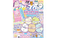 ふろくは「すみっコぐらし」がキュートなミラー&コーム!9/13発売『ねーねー』10-11月号はかわいいキャラが盛りだくさん! とれたて大ほうさく号♡