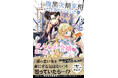 【第11回ネット小説大賞受賞!】腹黒次期宰相×ほんわか令嬢が織りなす頭脳戦ラブファンタジー『腹黒次期宰相フェリクス・シュミットはほんわか令嬢の策に嵌まる1』10/4(金)発売/PASH! ブックス