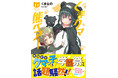 【文庫版・第11弾!】王都にもクマのお店が!?学園祭編もスタート!『 くまクマ熊ベアー11』10/4(金)発売/PASH! 文庫