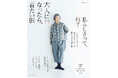 50代・60代「私らしくおしゃれを楽しむ」人のファッション誌『大人になったら、着たい服24-25秋冬』最新号が10月17日発売! テキスタイルデザイナー・須藤玲子さんが表紙に登場!