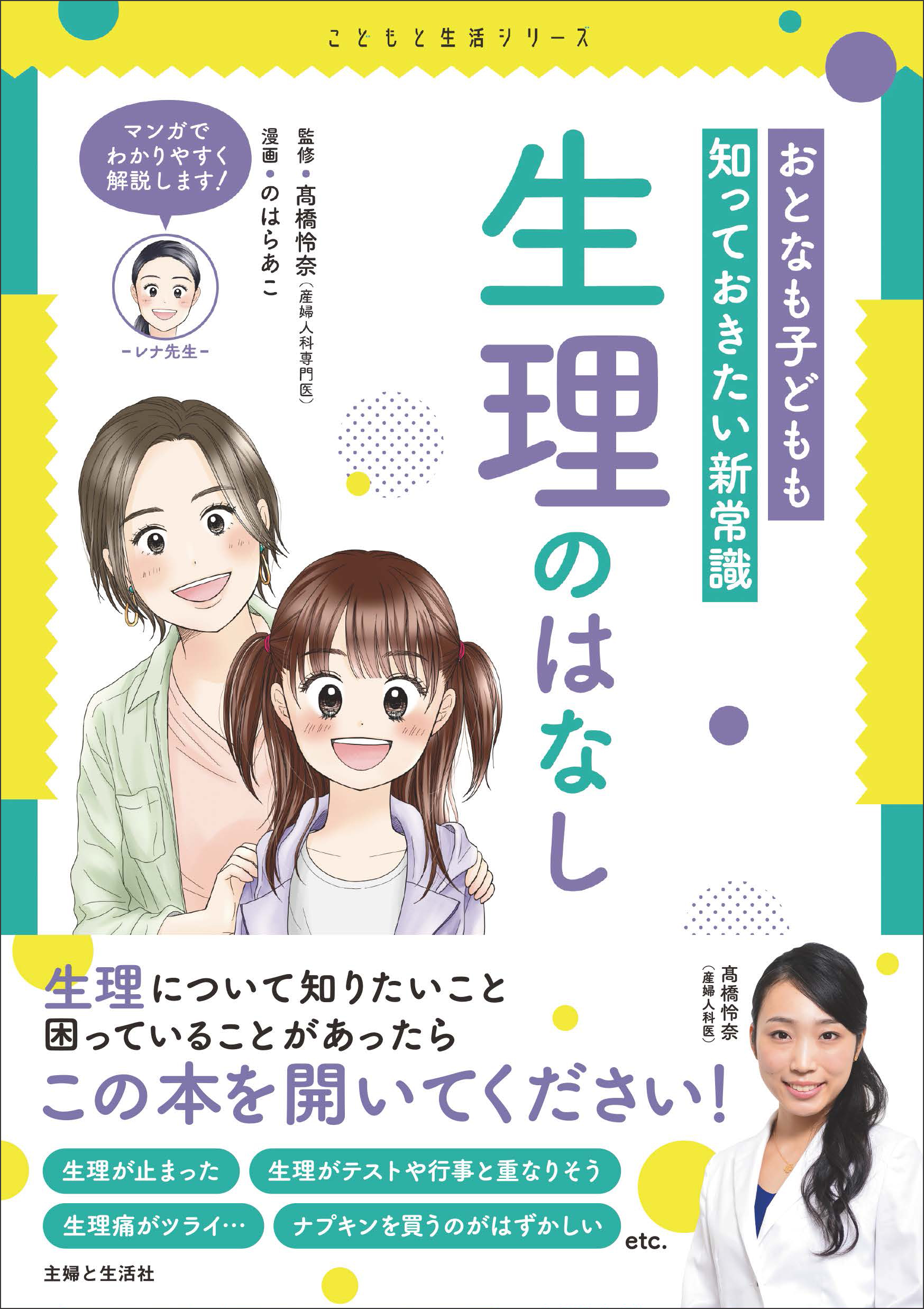 子どもの 生理のお悩み コミックでわかりやすく解説 産婦人科医で人気youtuberの髙橋怜奈 監修 こども と生活シリーズ 第二弾は 生理のはなし 株式会社主婦と生活社のプレスリリース