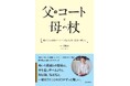 ずっと元気だと思っていた両親が、80代、90代になったとき──。人気ライフスタイル誌『暮らしのおへそ』ディレクター・一田憲子さんが、老親との向き合い方を綴る初エッセイ『父のコートと母の杖』11/1発売