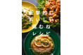ヒットシリーズ第2弾!鶏むね肉の概念を変えた『衝撃的においしい鶏むねレシピ』著者が贈る『衝撃的においしいひき肉レシピ』11/15発売。時短も節約もかなう、究極の万能食材“ひき肉”が極上の家庭料理に!