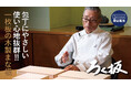 「道場六三郎」が絶賛する一枚板の木製まな板『ろく板(ろくいた)』限定発売‼【道場六三郎の調理道具3種の神器『ろくパン』『ろく刀』『ろく板』】揃いました!
