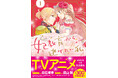 またまた重版!/TVアニメ2025年1月放送『妃教育から逃げたい私』コミックス1・2・3・5巻が重版出来!