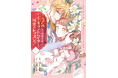 最終話公開前にイッキ読みのチャンス!<11/15-17迄>『浮気された地味令嬢が王室付き美容アドバイザーと秘密のレッスン!』全話無料公開! 物語は感動のハッピーエンドへ‼︎