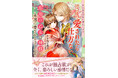 【紹介漫画あり】一途な土地神&つよつよ巫女の超超溺愛ストーリー!『身に覚えのない溺愛ですがそこまで愛されたら仕方ない 忘却の乙女は神様に永遠に愛されるようです』12/6(金)発売/PASH! ブックス