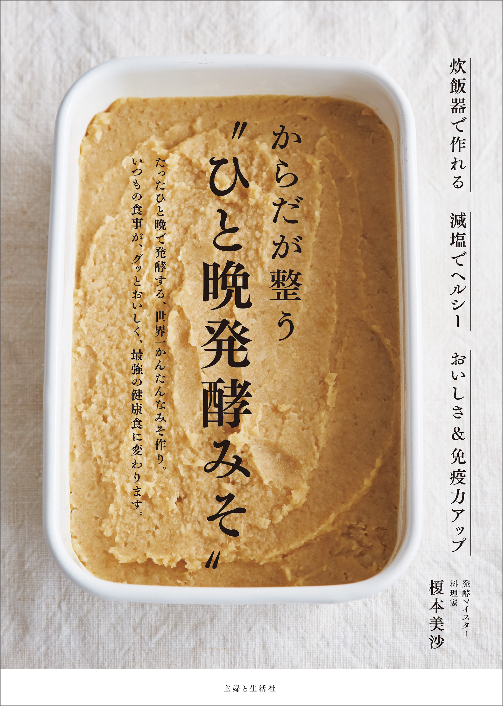 世界一かんたんなみそ作りの本 発売 実は たった ひと晩 の発酵で作れます 炊飯器を使った ひと晩発酵みそ は手軽なだけじゃない 驚きの健康効果も 株式会社主婦と生活社のプレスリリース