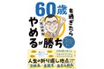 【和田秀樹】80万部突破!のベストセラー『80歳の壁』の著者が贈る最新刊『60歳を過ぎたらやめるが勝ち』11/29発売/身も心もスッキリ!「心のミニマリスト」になるための50の心得とは?