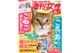 愛猫家の願いをギュギュッと詰め込んだ一冊『週刊女性 ねこ』12月2日発売! 大谷翔平に飼ってほしいねこBEST10… 愛猫16歳OVER! ご長寿ねこ わが家の秘訣など