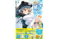 【公式外伝・第3弾!】「くまさんの憩いの店」に困った食いしん坊が来訪!彼女の研究する「幸福」の魔法とは!?『くまクマ熊ベアー外伝~ユナのよりみち手帖~3』12/20(金)発売/PASH! コミックス