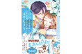 【「美」のスパルタラブコメディ・完結!】『浮気された地味令嬢が王宮付き美容アドバイザーと秘密のレッスン!~浮気男は捨てて氷の公爵令息様を虜にしてみせます~3』1/10(金)発売/PASH! コミックス