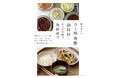 YouTube登録者数36万人超!炊飯器でたったひと晩。気軽に作れて、失敗なし!大ヒット作『榎本美沙のひと晩発酵調味料』待望の第2弾、『榎本美沙のひと晩発酵調味料とからだが喜ぶ発酵献立』1/24発売