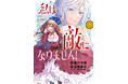 転生悪役令嬢×薄命(予定)王子のラブファンタジー『私は敵になりません! 悪の魔術師に転生したけど、死ぬのはごめんなのでシナリオに逆らって生き延びます1』2/7(金)発売/PASH! コミックス