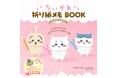 ちいかわの世界を折り紙で作れちゃう!「ちいかわ折り紙メモBOOK」が好評発売中