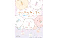 サンエックスの人気キャラクター「ふんわりねころん」の4コマまんが『ふんわりねころん ふわっとかおるやさしいキモチ』が発売中!ねころんたちの日常を描いた95話を収録。ふんわりやさしいキモチに癒されて♪
