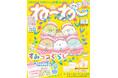 いちごカラーなコスチュームがキュートなすみっコぐらしが目印!2/15発売、子どもから大人まで楽しめる!キャラクターマガジン『ねーねー』春号はキラキラ春らんまん号♡