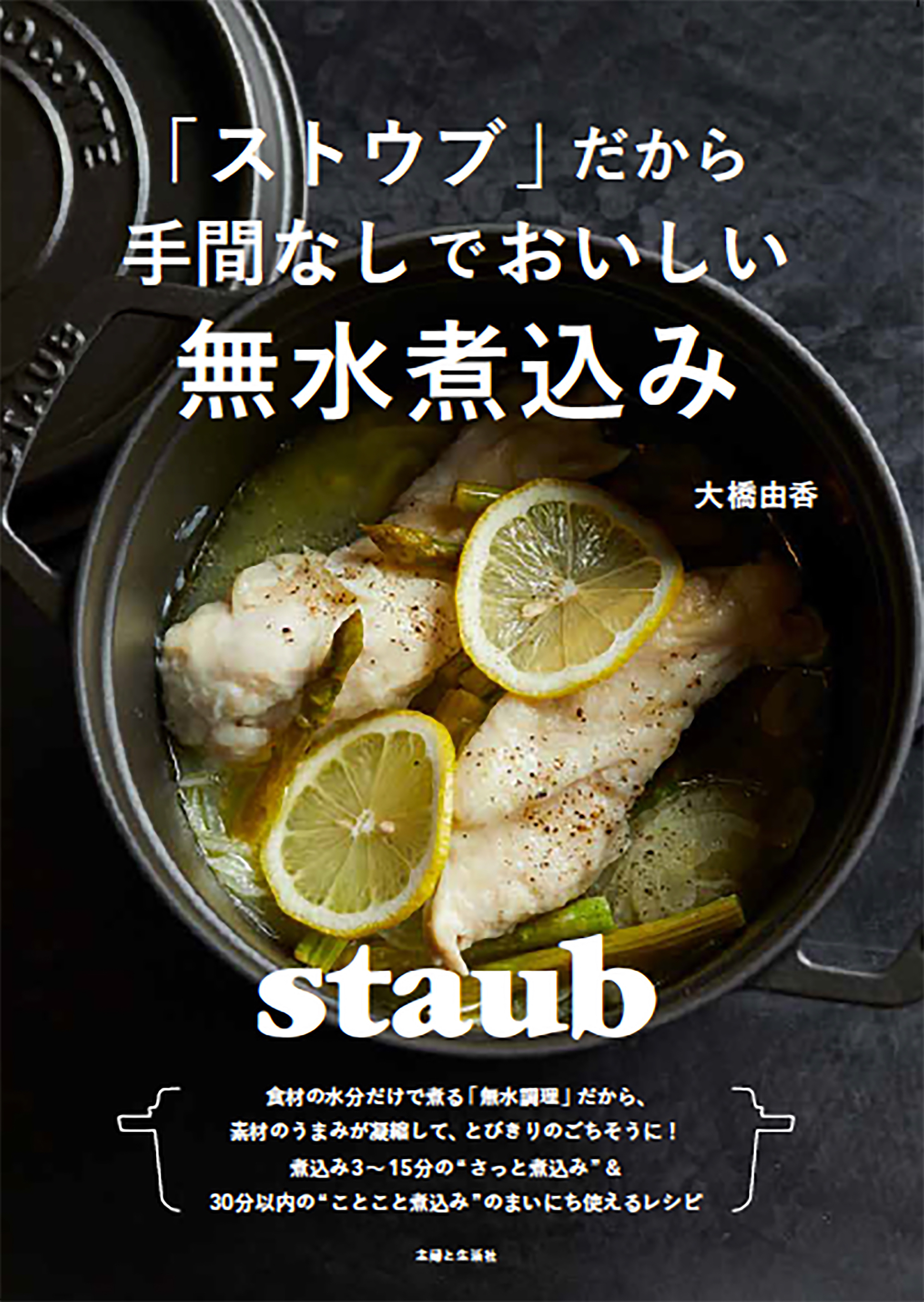 ストウブの女神 といえば この方 大橋由香さんの新刊が発売 オンラインセミナー 無水鍋ストウブでつくる 小田原地魚料理 1月22日 土 開催 株式会社主婦と生活社のプレスリリース