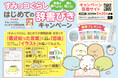 『すみっコぐらし はじめての国語辞典』発売記念・すみっコぐらし はじめての辞書びきキャンペーン開催決定!(5/20締切)総勢38名に豪華すみっコぐらしグッズプレゼント&雑誌『ね~ね~』にイラスト掲載!