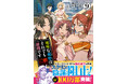 【待望の第9巻発売!】ドゥーウェとトオンの婚約成立のため、王妃スクリンの陰謀を阻止せよ!『地味な剣聖はそれでも最強です 9』3/7(金)発売/PASH! コミックス