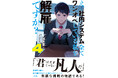 「君は天才じゃない 凡人だ」鈴木健太が足掻き、苦しんだ結末は…『え、社内システム全てワンオペしている私を解雇ですか?4』3/7(金)発売/PASH! ブックス