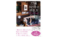飾らない言葉が心にヒット!YouTube kuchinashi*チャンネル『益子、暮らしの便り』で人気の元カフェ店主・信田良枝さんの心地よい暮らしが一冊に『77歳365日の紡ぎ方』3/21発売