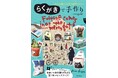 【Amazon1位】想像力を解き放ち、世界に一つだけの宝物を作ろう! 子どもから大人まで身近な材料で簡単にリメイクを楽しめる、らくがき屋gamiさんの手作りBOOK『らくがきで手作り』3/21発売