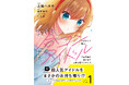 合コン×アイドル!?待望のコミカライズ第1巻!『人数合わせで合コンに参加した俺は、なぜか余り物になってた元人気アイドルで国宝級の美少女をお持ち帰りしました。1』4/4(金)発売/PASH! コミックス