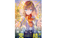 【衝撃の最終巻!】二人は合コンで出会い、そして…『人数合わせで合コンに参加した俺は、なぜか余り物になってた元人気アイドルで国宝級の美少女をお持ち帰りしました。3』4/4(金)発売/PASH! 文庫