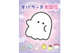今注目!小学生女子から大人気「オバケーヌ」の図鑑が初登場!遊んで楽しめる 『どろどろ〜ん オバケーヌ大図鑑』は3/28発売♪