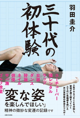 変な姿を楽しんでほしい…】芥川賞作家から「初めて」が億劫になってき