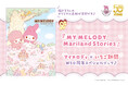 いちご新聞×マイメロディ 50周年記念スペシャルBOOK♪ いちご新聞不定期連載中の「マリーランドストーリー」がついに1冊の本になりました!『MY MELODY Mariland Stories』発売