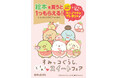 全国書店とネット書店で「すみっコぐらし ときめき♡スイートフェア」開催中! 豪華77名様プレゼントキャンペーンも同時開催!(6/30締切)