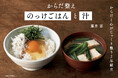 【速報】食べればじっくりからだの調子がととのう、究極のシンプル2品献立集・大好評第3弾! 5/2発売『からだ整えのっけごはんと汁』購入で電子版を1冊丸ごとプレゼント!!