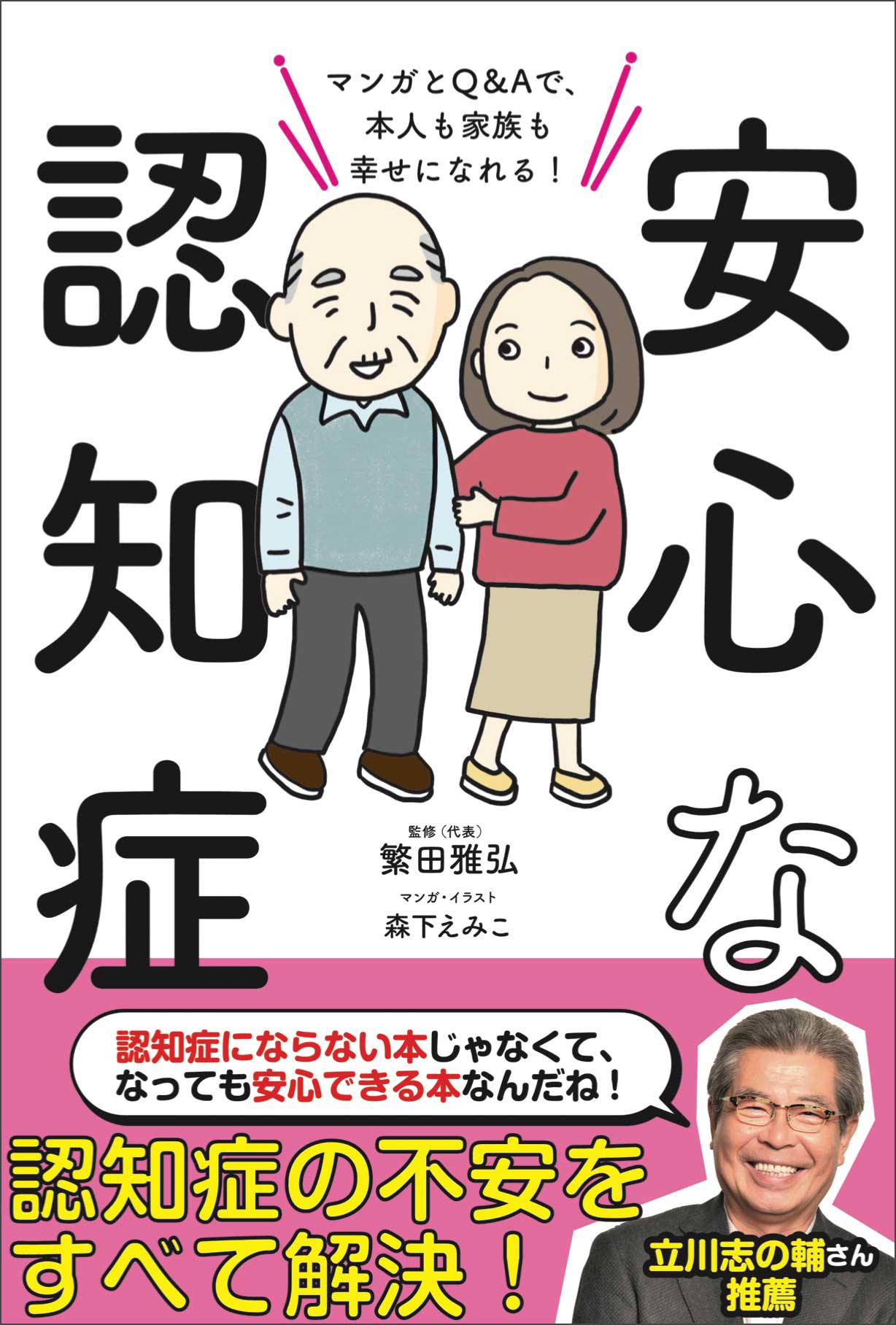 認知症への不安を マンガとq Aですべて解消 認知症の人が見ている世界 感じている世界とは プロフェッショナルたちが徹底解説 新刊 安心な認知症 発売 株式会社主婦と生活社のプレスリリース