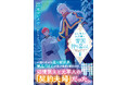 【書き下ろし番外編付き!】大人気スローライフシリーズ、文庫版にて始動!『北欧貴族と猛禽妻の雪国狩り暮らし1』5/2(金)発売/PASH! 文庫