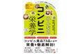 【速報】セブン-イレブン、ファミリーマート、ローソン コンビニ食品73品+αの栄養を徹底解剖! 忙しいあなたに贈る、健康になる毎日の食事のヒント『みんなのコンビニ栄養学』5/2発売