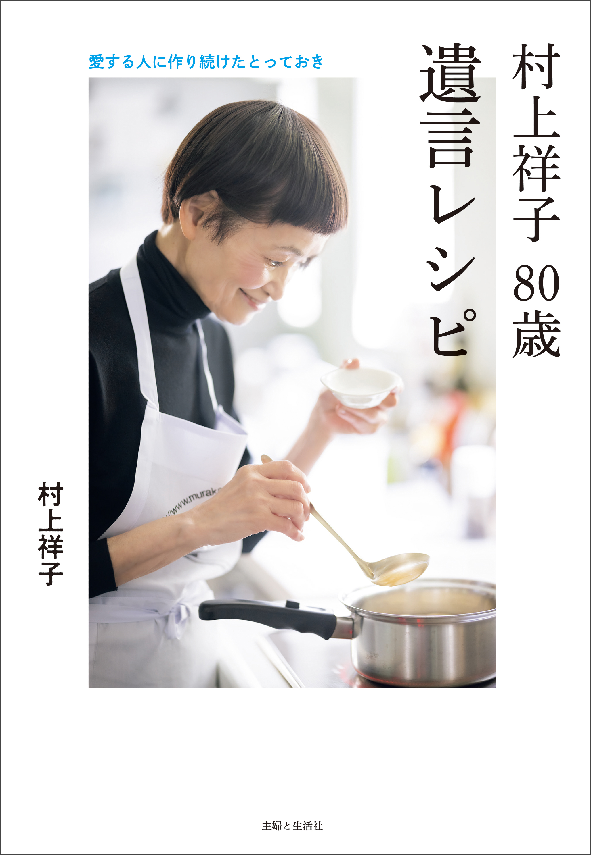 イキイキさち子の家庭料理/西日本新聞社/村上祥子 - 料理/グルメ