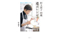 【料理家人生５０年の集大成となるレシピ本】500冊以上の料理関連本を手掛けた80歳の村上祥子さん 次世代につたえておきたい『遺言レシピ』とは？