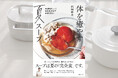 スープは夏の「完全食」です! 長くつらいこの季節を健やかにのりきるためのレシピ集『体を癒やす夏スープ』5月30日発売