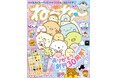 ふろくはサンエックスのキャラクターが大集合!「サンエックス キャラクターズなかよしシールセット♪」5/15発売『ねーねー』夏号は創刊30周年の超すぺしゃる号♡
